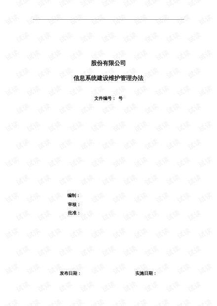 信息系统维护管理办法 运行、修改与新需求的全流程管理
